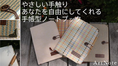 やさしい手触り、あなたを自由にする【ArtNote紙織（しおり）ノート