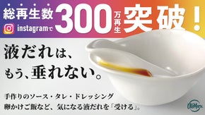 【創業70年の老舗&times;新発想！】液だれ対策にひとつの答え。UKEMARU.うけまる