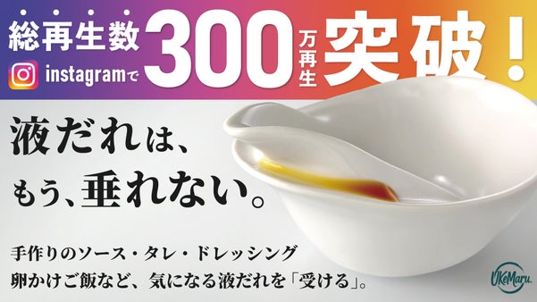 【創業70年の老舗&times;新発想！】液だれ対策にひとつの答え。UKEMARU.うけまる