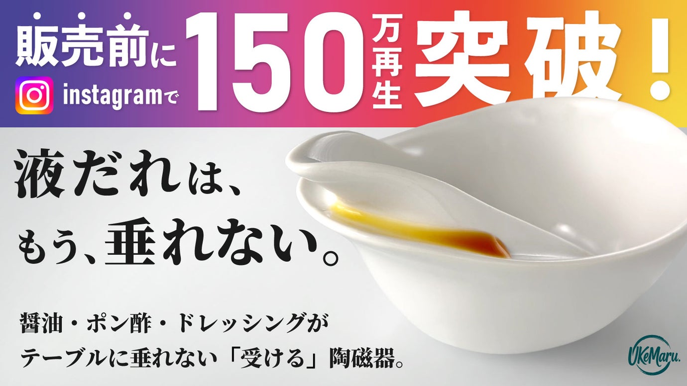 【創業70年の老舗で制作！】液だれを受け止めて、食卓汚れを防ぐ、新発想のうつわ。