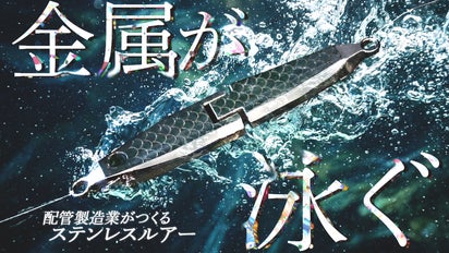 金属が泳ぐ。】溶接技術が生んだ“可動式ステンレスルアー”『メタリアル
