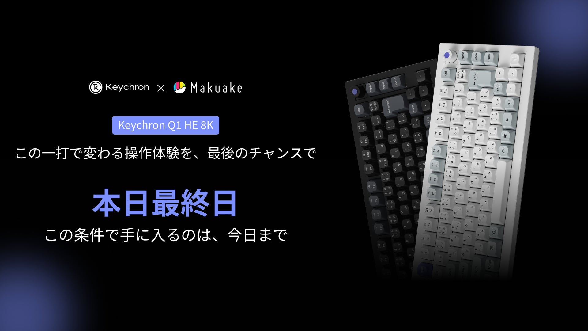 Makuake｜思考を止めない、速さと正確さ｜8KHz対応 磁気キーボード Q1 
