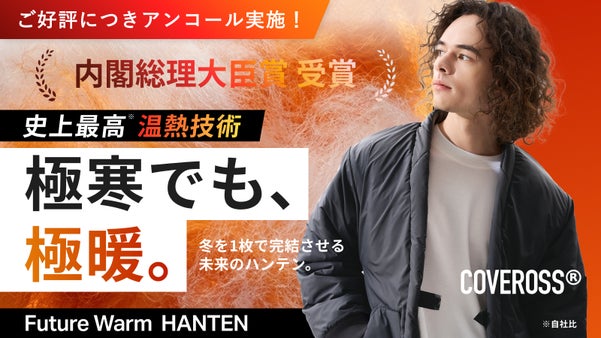 【アンコール】【内閣総理大臣賞受賞】１枚で冬を完結させる未来のハンテン｜カバロス