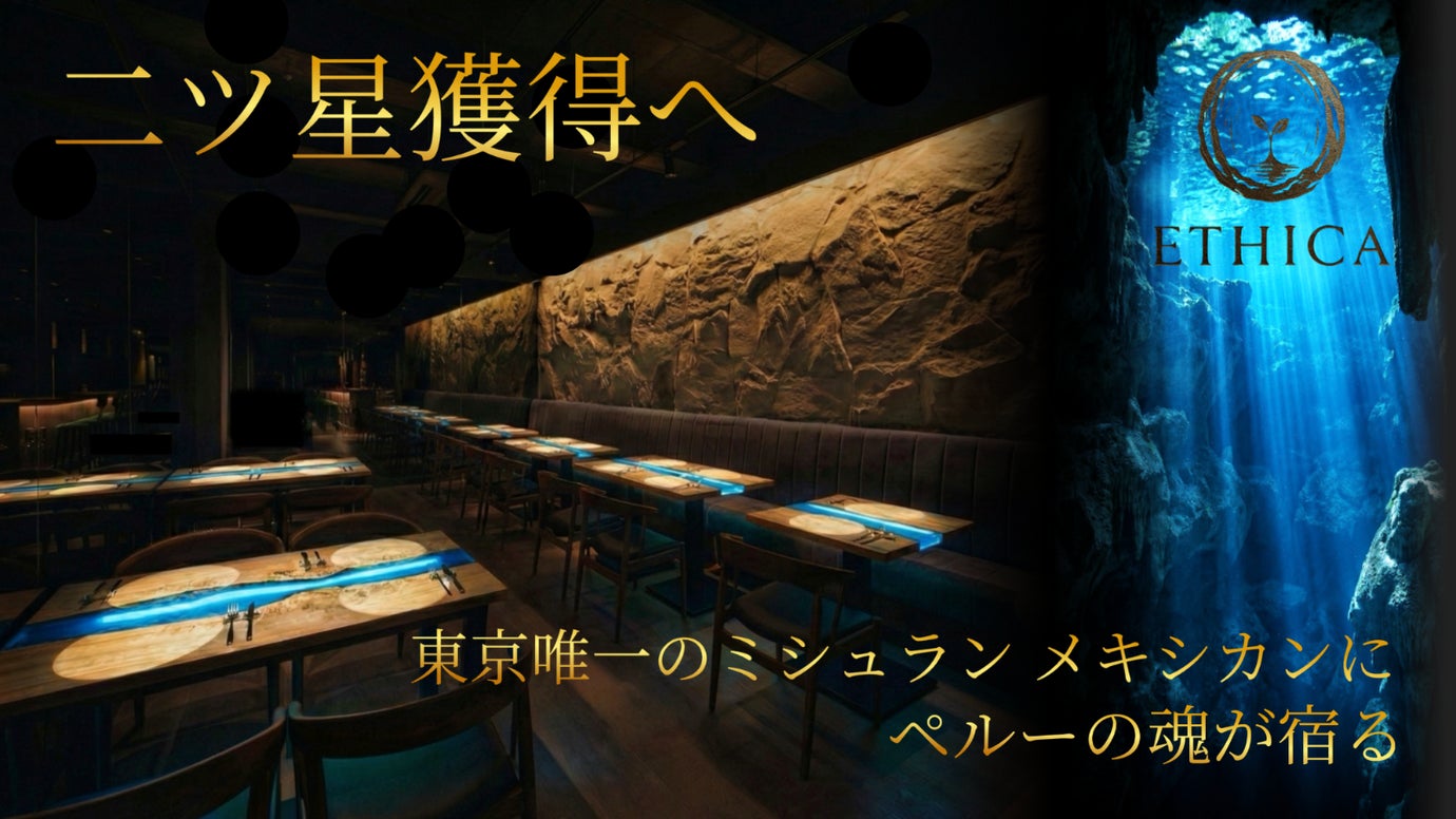 【東京唯一のミシュランメキシカン】  二ツ星MAZ出身シェフを迎える第二章