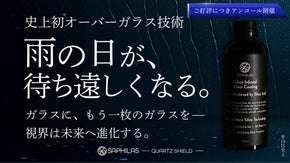 【アンコール】豪雨が消え、夜が澄み渡る。オーバーガラス技術でドライブが進化！