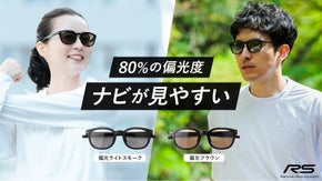 あえて偏光度を抑えた国産偏光機能レンズで、運転もスポーツもより見やすく快適に