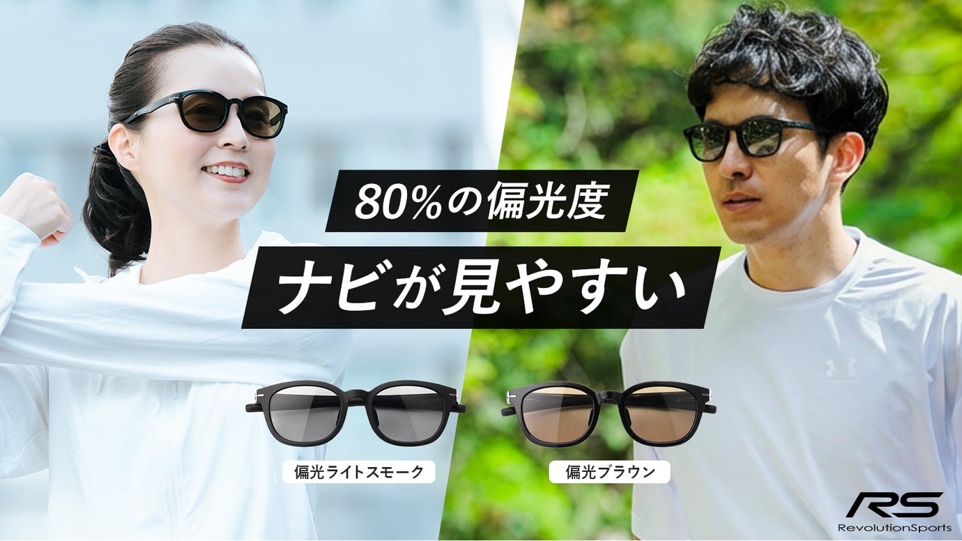 あえて偏光度を抑えた国産偏光機能レンズで、運転もスポーツもより見やすく快適に