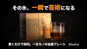 【置くだけ約3秒、氷がアートに変わる】和を刻む、大人の金属プレート｜bhadra