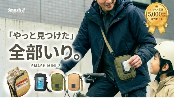 14+&alpha;収納で育児を身軽に！外出時の『今すぐ！』を叶える、スマッシュミニ2