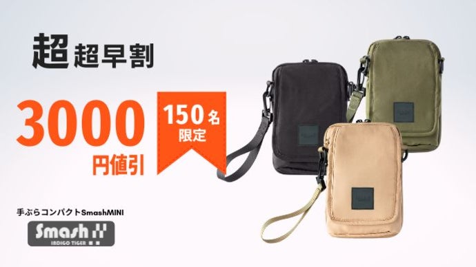 14+α収納で育児を身軽に！外出時の『今すぐ！』を叶える、スマッシュ