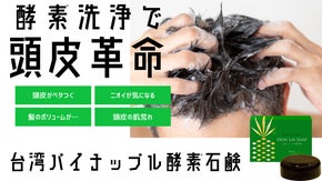 『酵素石鹸で頭皮革命』パイナップル酵素が叶える、頭皮を清潔に保つやさしい使い心地