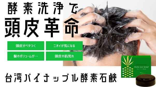 『酵素石鹸で頭皮革命』パイナップル酵素が叶える、頭皮を清潔に保つやさしい使い心地