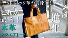 デッドストック革を愛着の湧くモノへ。しっとり柔らかく心地よいスクエアトート