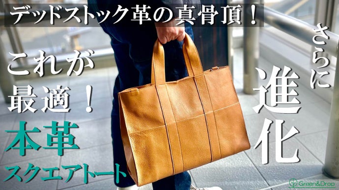 デッドストック革を愛着の湧くモノへ。しっとり柔らかく心地よい 