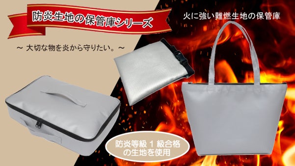 大切な物を【難燃生地の保管庫で炎から守りたい！】という思いで作りました。
