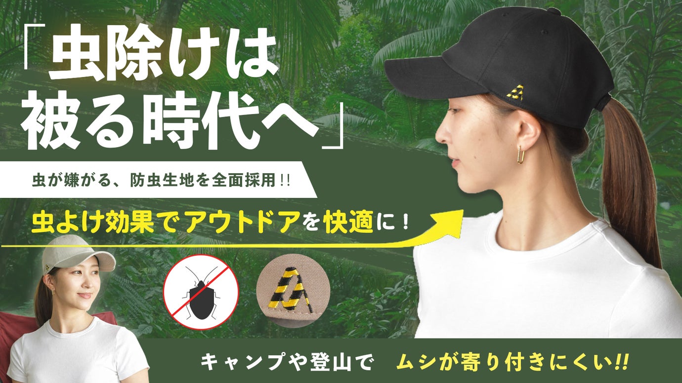 虫きらいが本気で作った帽子、虫よけは被る時代への第一歩