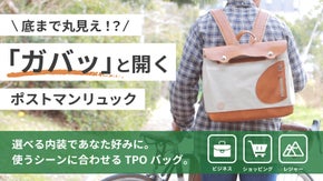 「ガバッ」と開いて中身が一目瞭然！探す手間をゼロにする視界性MAXリュック！