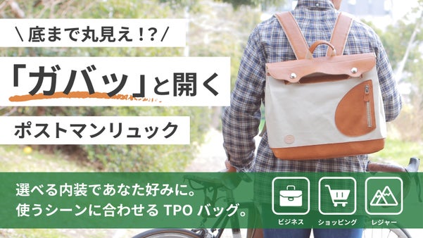 「ガバッ」と開いて中身が一目瞭然！探す手間をゼロにする視界性MAXリュック！