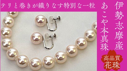 選べる伊勢志摩産本真珠シリーズ （花珠ペンダント・花珠ネックレス