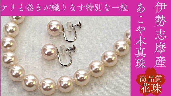 選べる伊勢志摩産本真珠シリーズ （花珠ペンダント・花珠ネックレスセット・念珠）