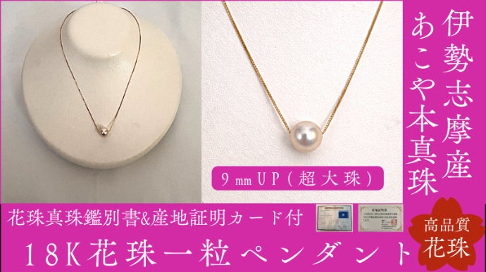 選べる伊勢志摩産本真珠シリーズ （花珠ペンダント・花珠ネックレス