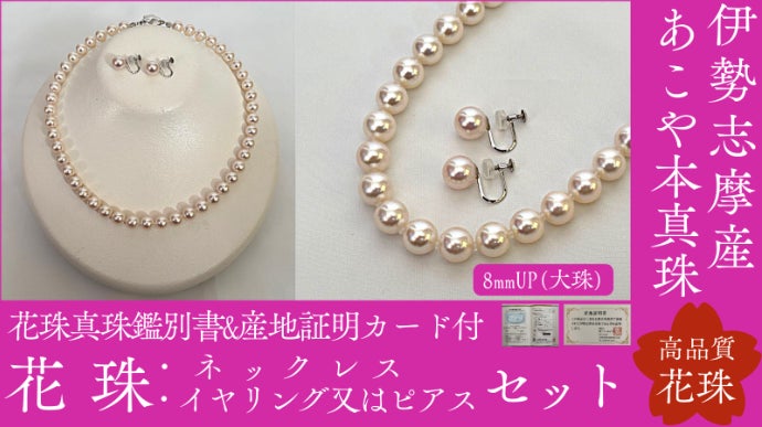 選べる伊勢志摩産本真珠シリーズ （花珠ペンダント・花珠ネックレス