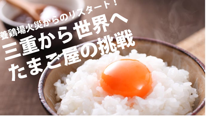 養鶏場火災からのリスタート！復旧した第6号鶏舎の「初たまご」で香港