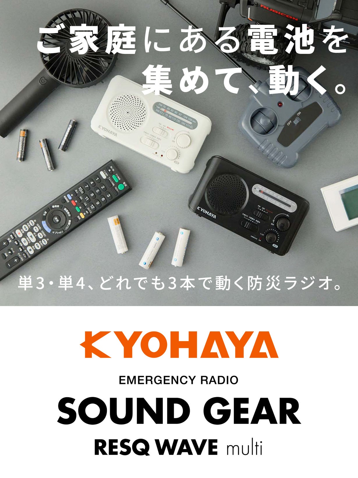 電池がない！で困らない。持ち寄った電池3本で、あなたの命と情報を