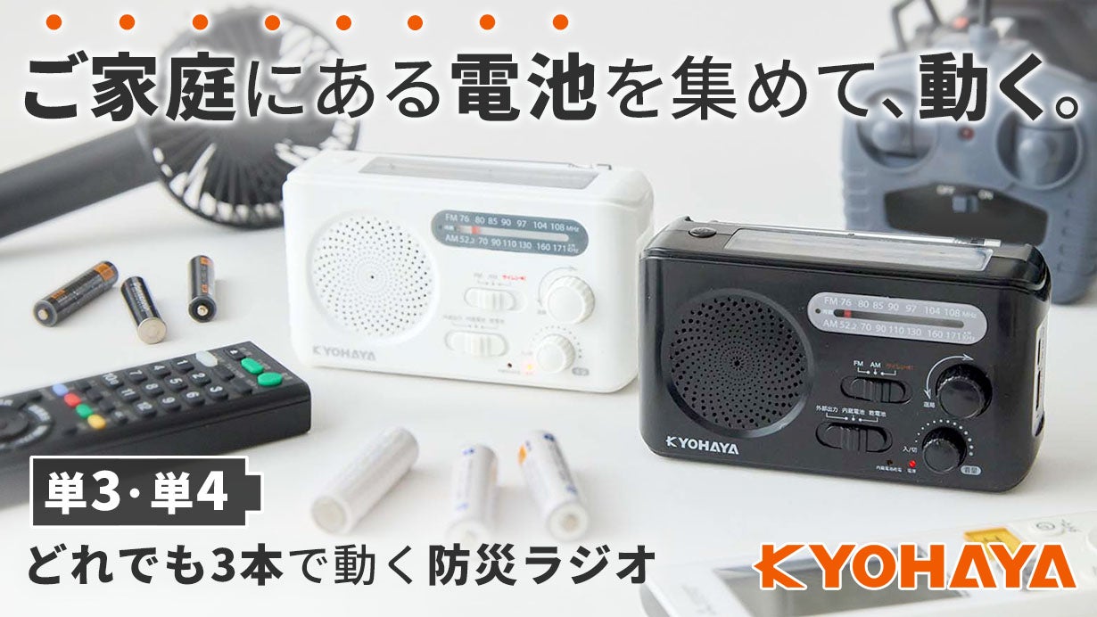 電池がない！で困らない。持ち寄った電池3本で、あなたの命と情報を