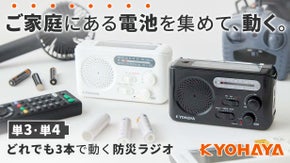 電池がない！で困らない。持ち寄った電池3本で、あなたの命と情報を守る防災ラジオ