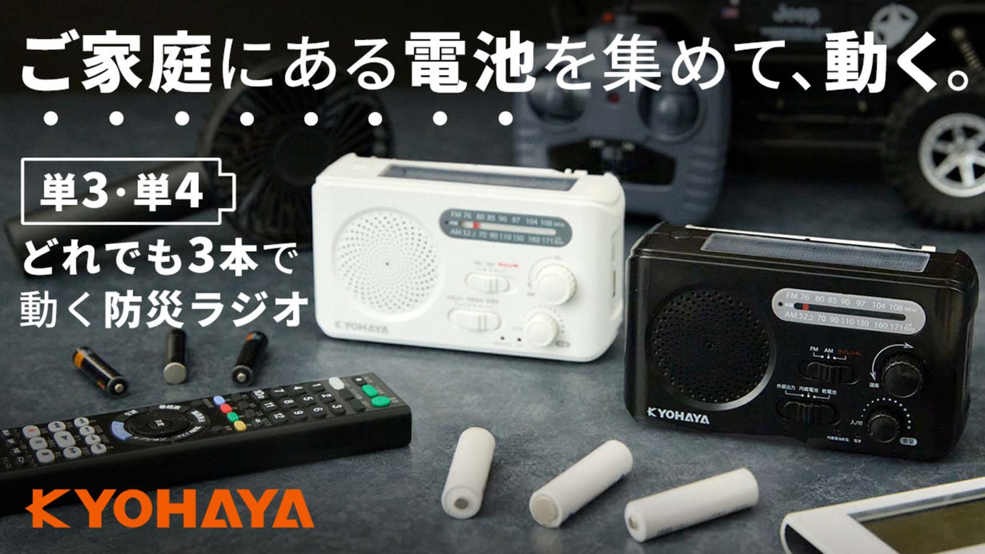 電池がない！で困らない。持ち寄った電池3本で、あなたの命と情報を守る防災ラジオ