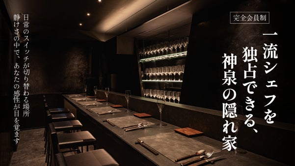 【会員制】ロブション出身シェフの遊び心に触れる、神泉のフレンチが会員を募集