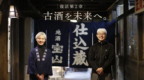 【復活第2章】古酒を未来へ。 たからやま醸造が挑む、リキュールという再生