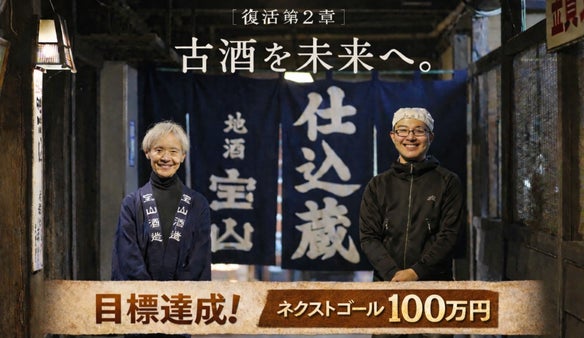 【復活第2章】古酒を未来へ。 たからやま醸造が挑む、リキュールという再生