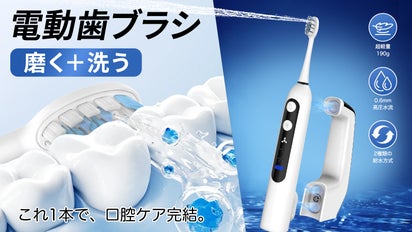 超軽量！2in1電動歯ブラシ｜ブラッシング＋口腔洗浄で毎日のオーラル 