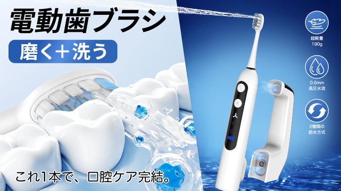 超軽量！2in1電動歯ブラシ｜ブラッシング＋口腔洗浄で毎日のオーラルケアを快適に