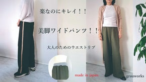 スッキリとした真っ直ぐな脚と楽ちんなウエスト！カジュアルにもエレガントにも活躍！