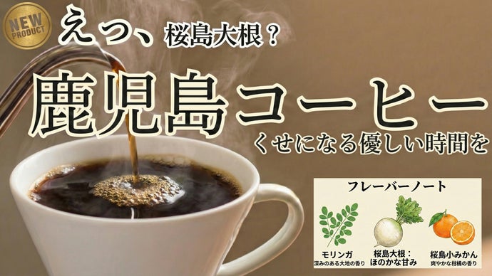 え、大根？」雑味を消して、通の味へ。焙煎士が辿り着いた、心安らぐ