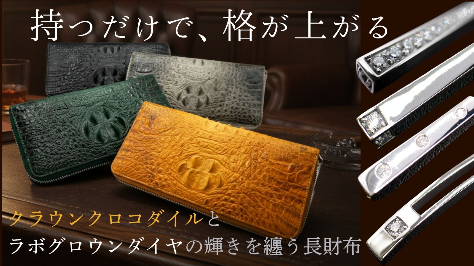 クロコダイルの威厳に、ダイヤモンドの輝【クロコ＆ラボグロウンダイヤ