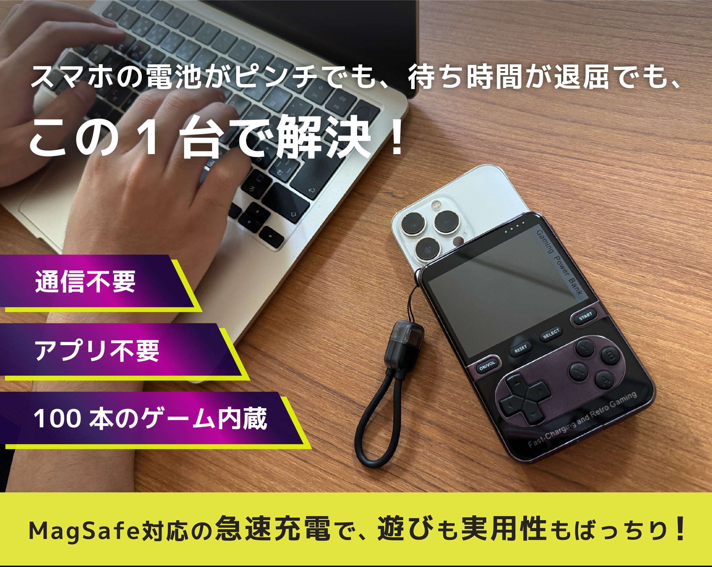 遊びながらスマホもフル充電！親子で遊べる100種類のレトロゲーム付き
