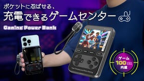 遊びながらスマホもフル充電！親子で遊べる100種類のレトロゲーム付きバッテリー