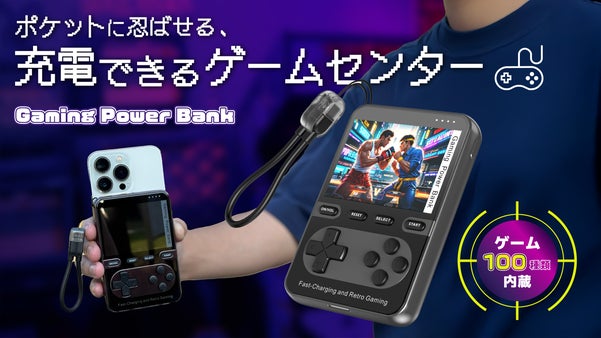 遊びながらスマホもフル充電！親子で遊べる100種類のレトロゲーム付きバッテリー