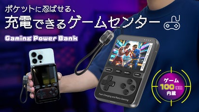 遊びながらスマホもフル充電!親子で遊べる100種類のレトロゲーム付き 遊びながらスマホもフル充電!親子で遊べる100種類のレトロゲーム付き