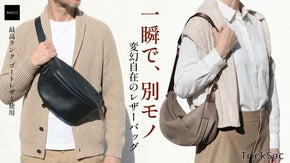 旅も日常もこれひとつ！贅沢レザーの2WAYボディバッグ＆ショルダーバッグ