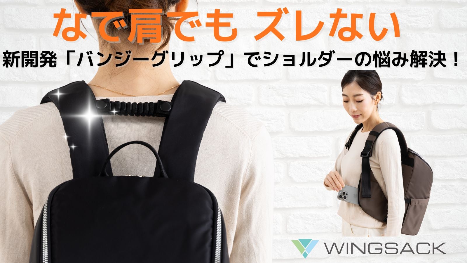 なで肩でもズレない！新機能「バンジーグリップ」搭載 両翼ポケット