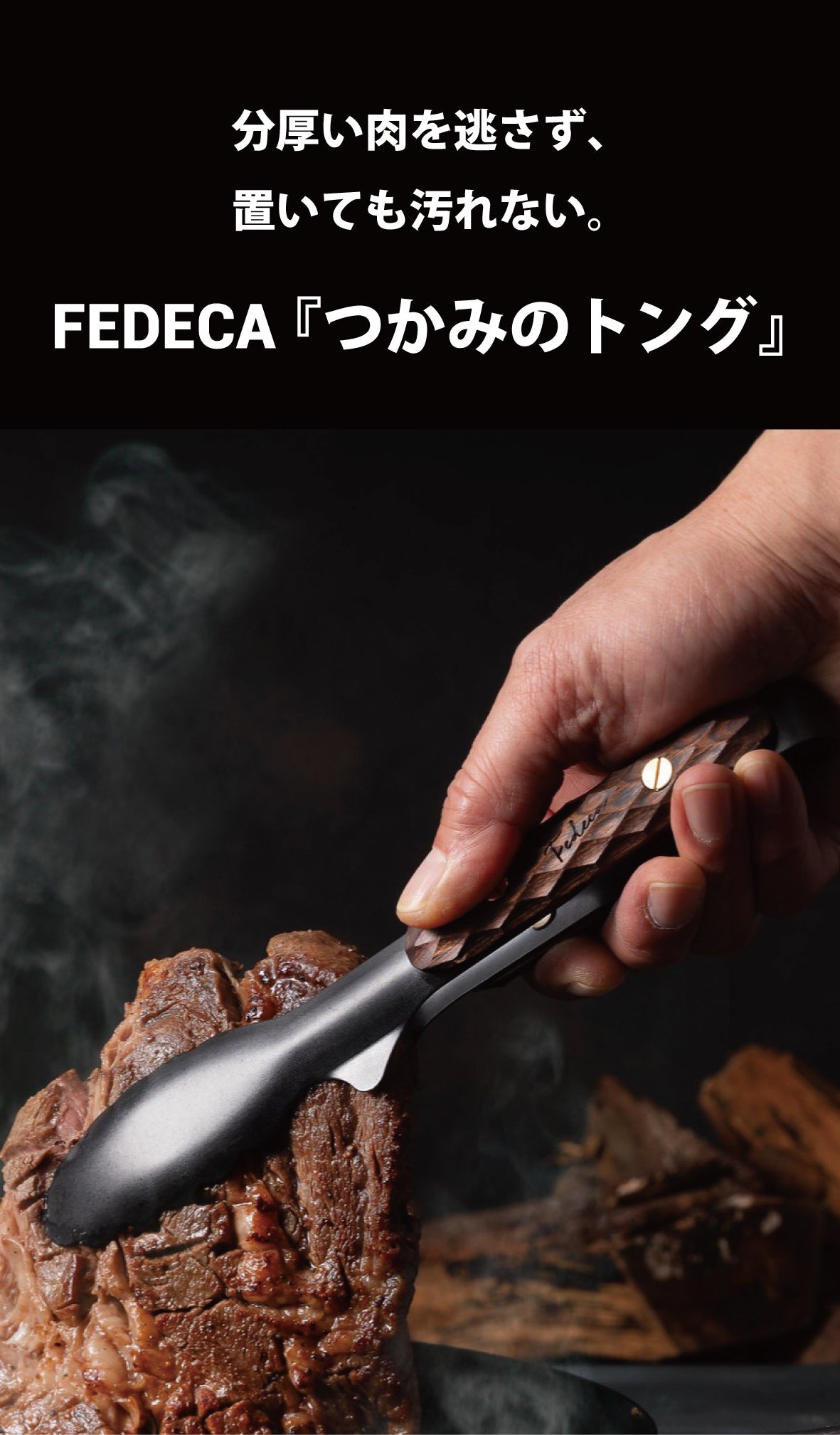 トングにハンドル革命を。肉を逃さず置いても汚れないFEDECA「つかみの