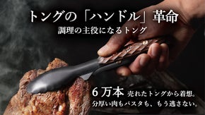 トングにハンドル革命を。肉を逃さず置いても汚れないFEDECA「つかみのトング」