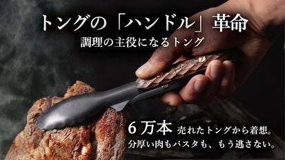 トングにハンドル革命を。肉を逃さず置いても汚れないFEDECA「つかみの