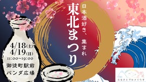 東京初上陸の希少酒も！東北16酒造が御徒町に集結、極上の日本酒飲み比べ祭を開催！