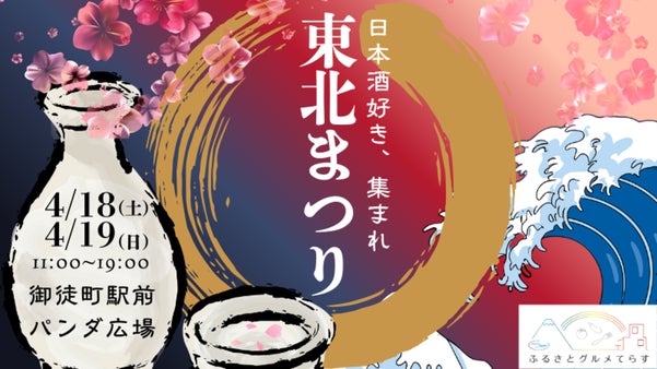 東京初上陸の希少酒も！東北16酒造が御徒町に集結、極上の日本酒飲み比べ祭を開催！